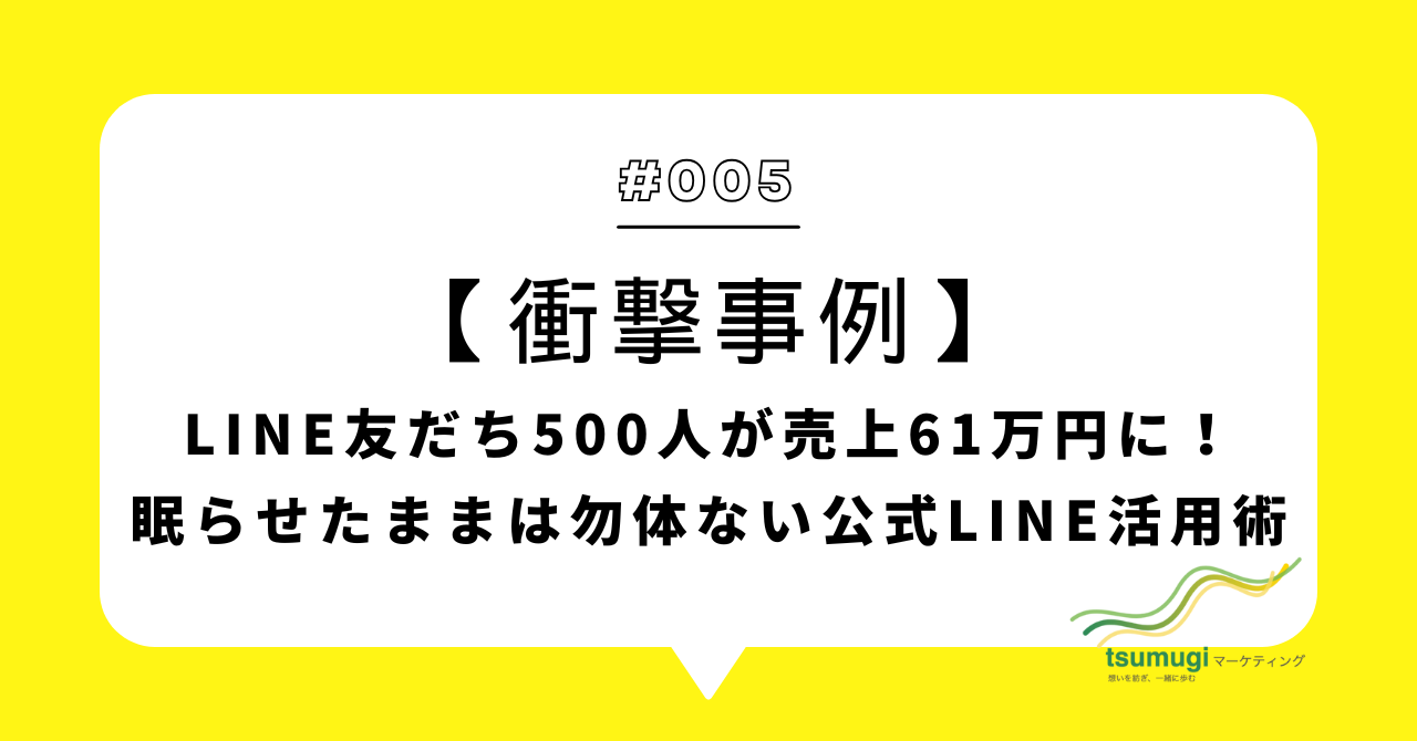 【衝撃事例】LINE友だち500人が売上61万円に！眠らせたままは勿体ない公式LINE活用術