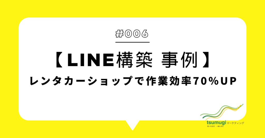 【LINE構築 事例】レンタカーショップで作業効率70％UP