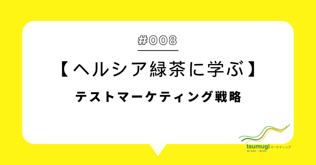 ヘルシア緑茶に学ぶ「LINEで成功するテストマーケティング