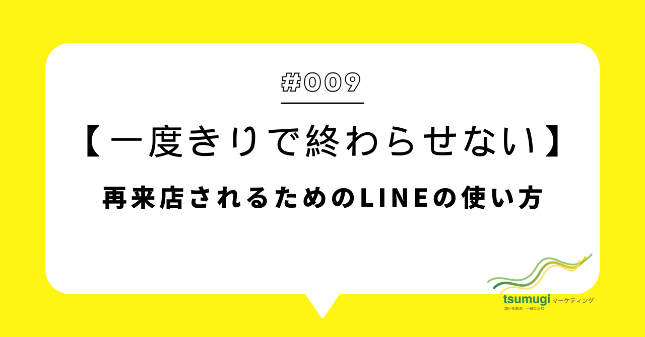 【一度きりで終わらせない】再来店されるためのLINEの使い方