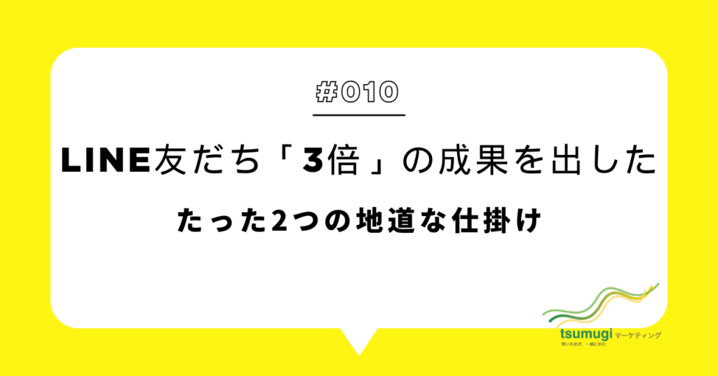 LINE友だち登録数「3倍」の成果を出した、たった2つの地道な仕掛け