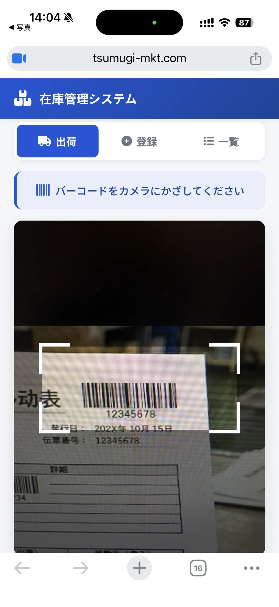 スマホでバーコードをスキャンしている画面