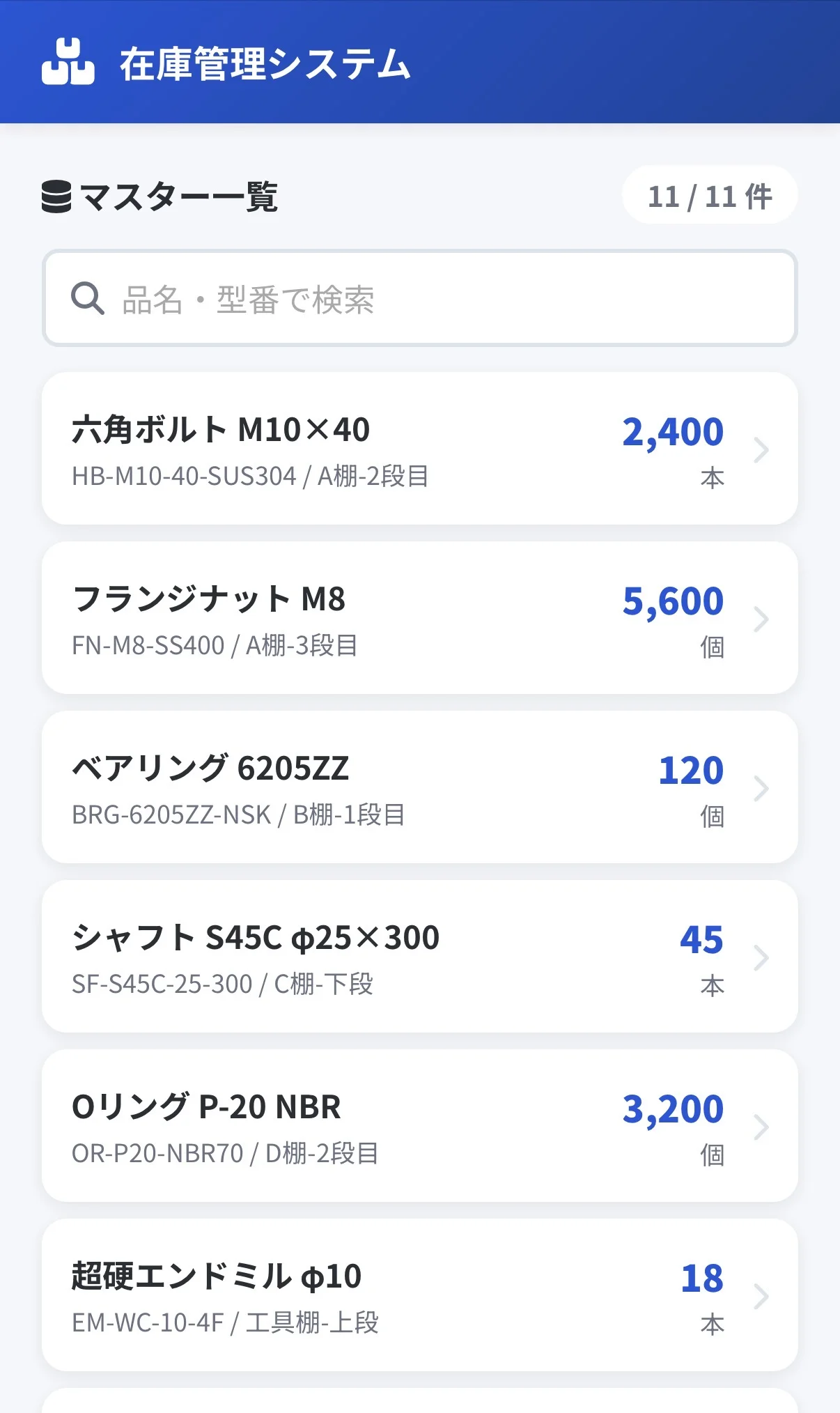 在庫マスター一覧画面