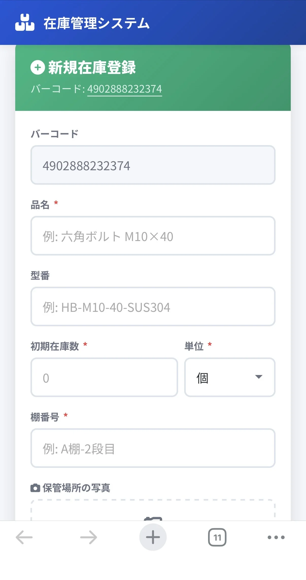 新規在庫登録画面